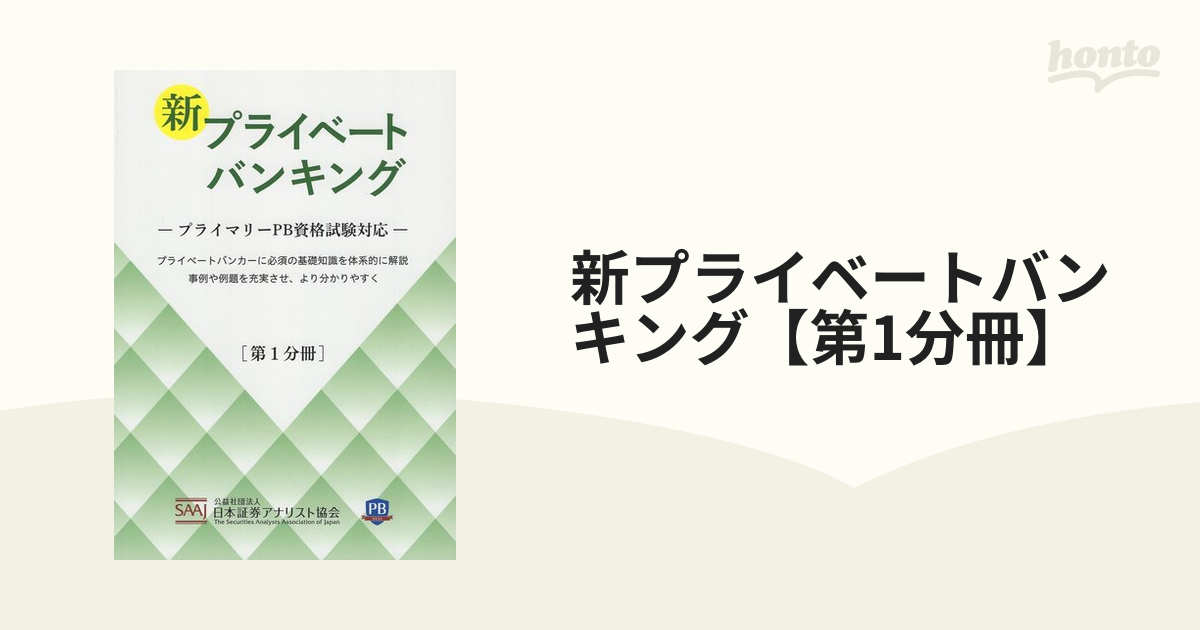 新プライベートバンキング【第1分冊】