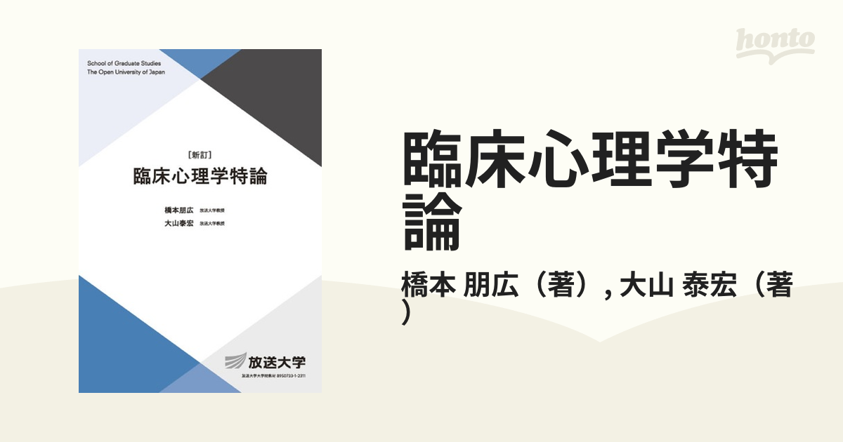 臨床心理学特論 新訂の通販/橋本 朋広/大山 泰宏 - 紙の本：honto本の