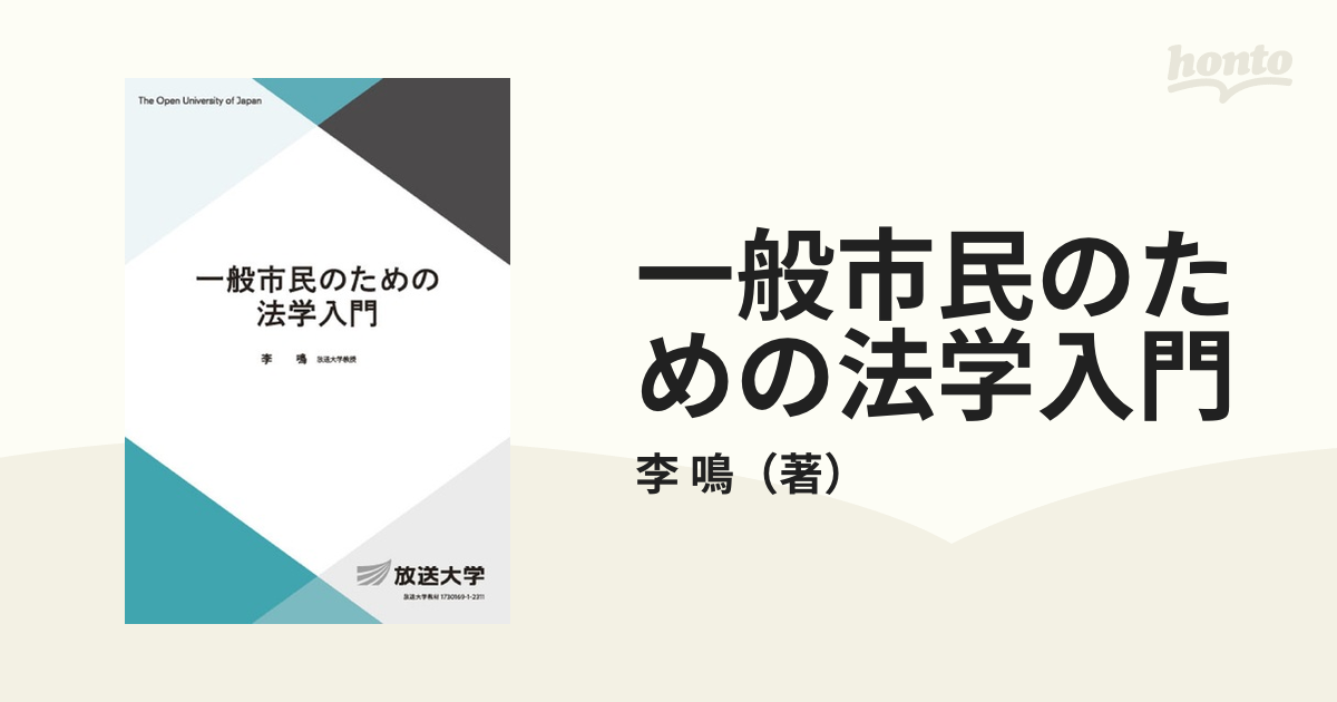 一般市民のための法学入門