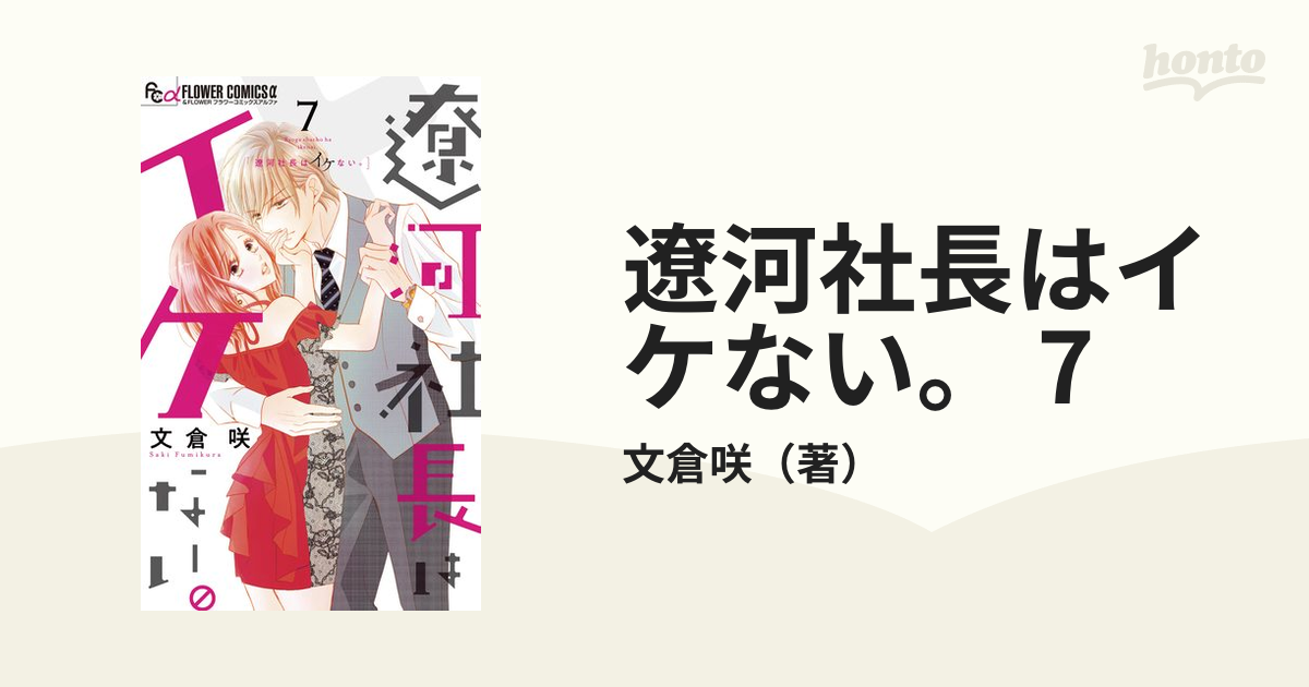 遼河社長はイケない。 7（漫画）の電子書籍 - 無料・試し読みも！honto電子書籍ストア