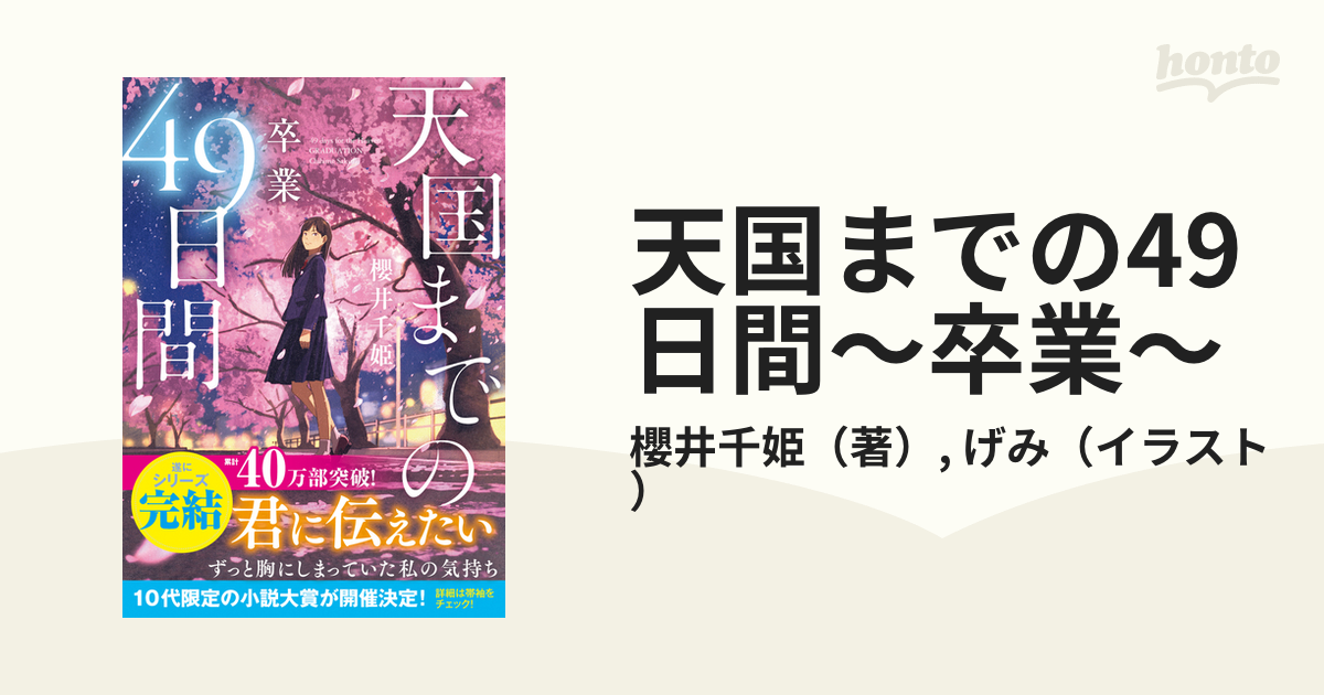 天国までの49日間 - 文学・小説