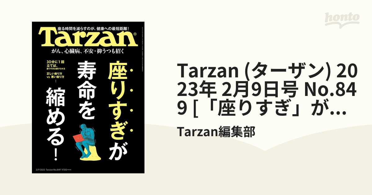 高評価の贈り物 ターザン Tarzan 座りすぎが寿命を縮める 2023 2月9日