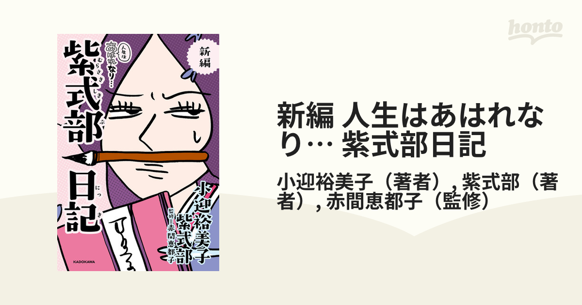 新編 人生はあはれなり… 紫式部日記（漫画）の電子書籍 - 無料・試し