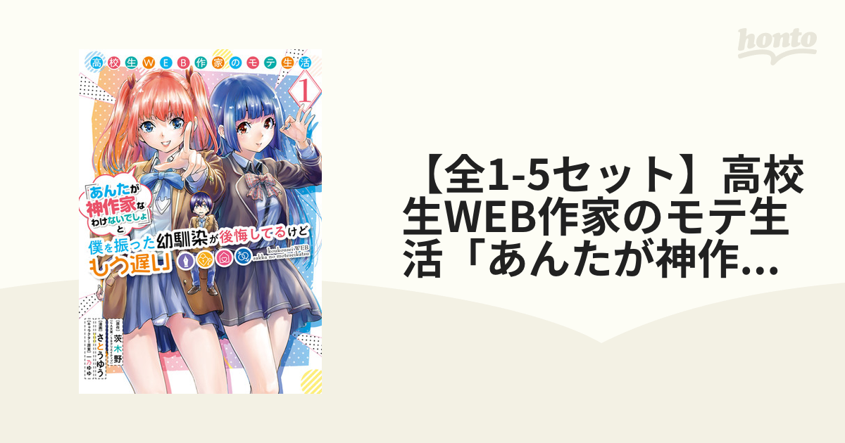 高校生WEB作家のモテ生活「あんたが神作家なわけないでしょ」と僕を