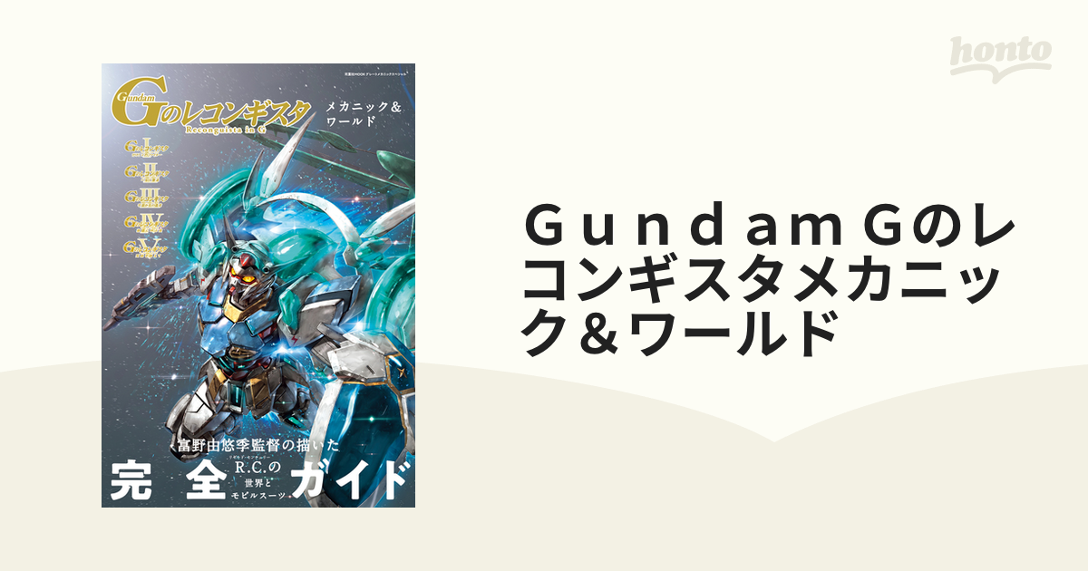 Ｇｕｎｄａｍ Ｇのレコンギスタメカニック＆ワールド