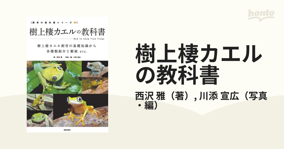 トカゲモドキの教科書 トカゲモドキ科の基礎知識から各種類紹介と飼育・繁殖etc. 西沢雅 川添宣広