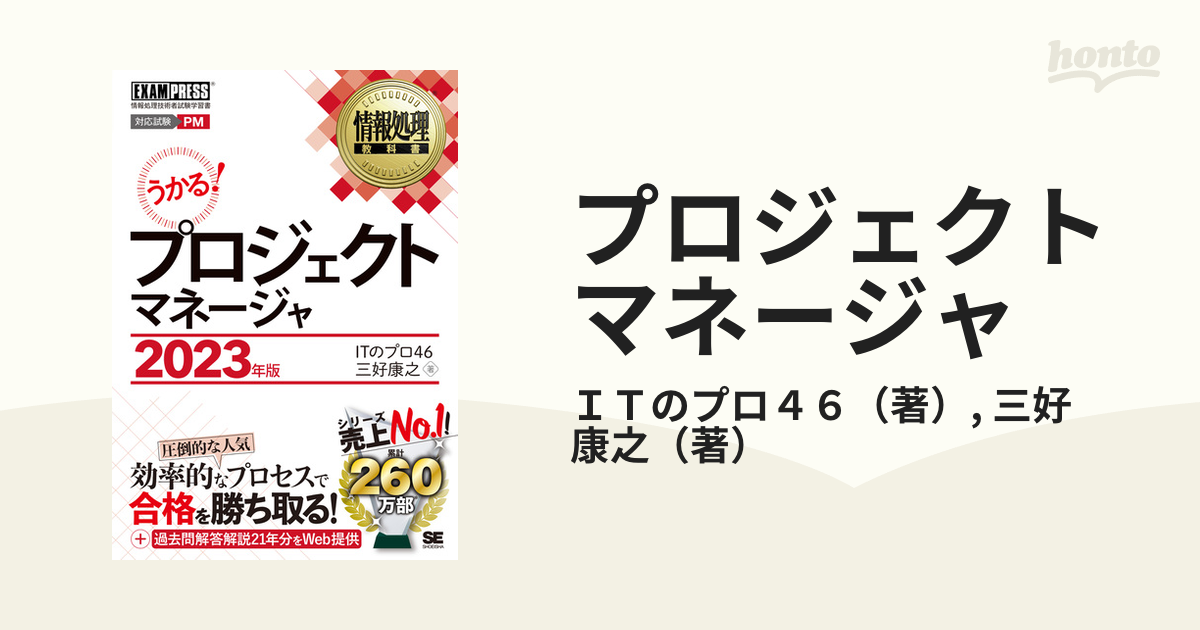 プロジェクトマネージャ 対応試験ＰＭ 情報処理技術者試験学習書