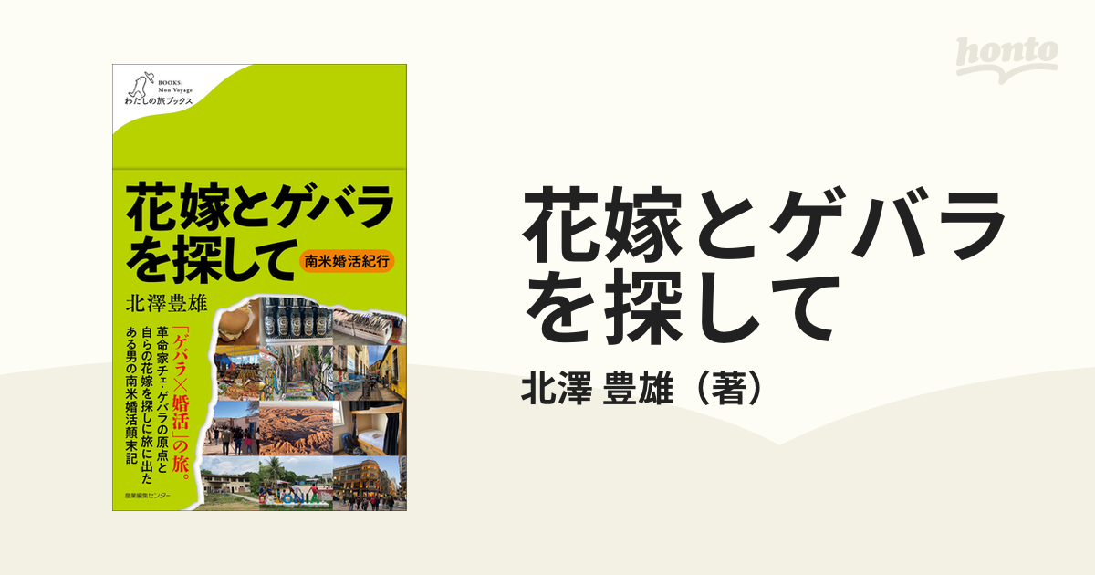 花嫁とゲバラを探して 南米婚活紀行