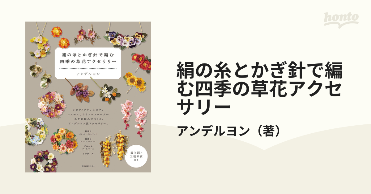 絹の糸とかぎ針で編む四季の草花アクセサリー／アンデルヨン - ホビー