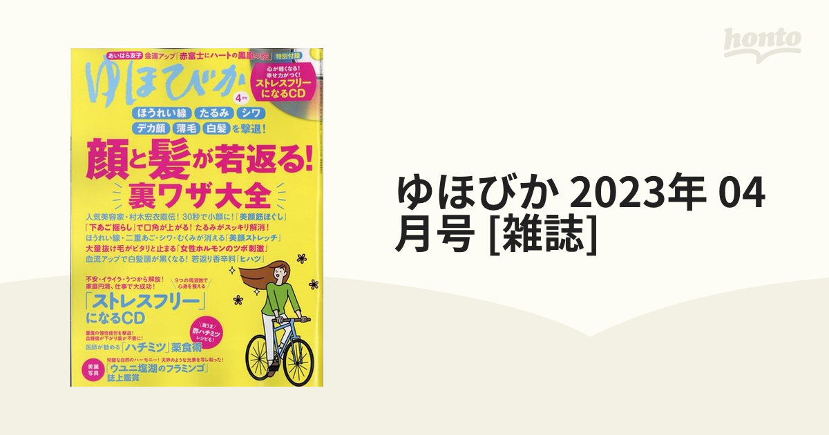 お1人様1点限り】 ゆほびか 2016年4月号 健康/医学 - kintarogroup.com