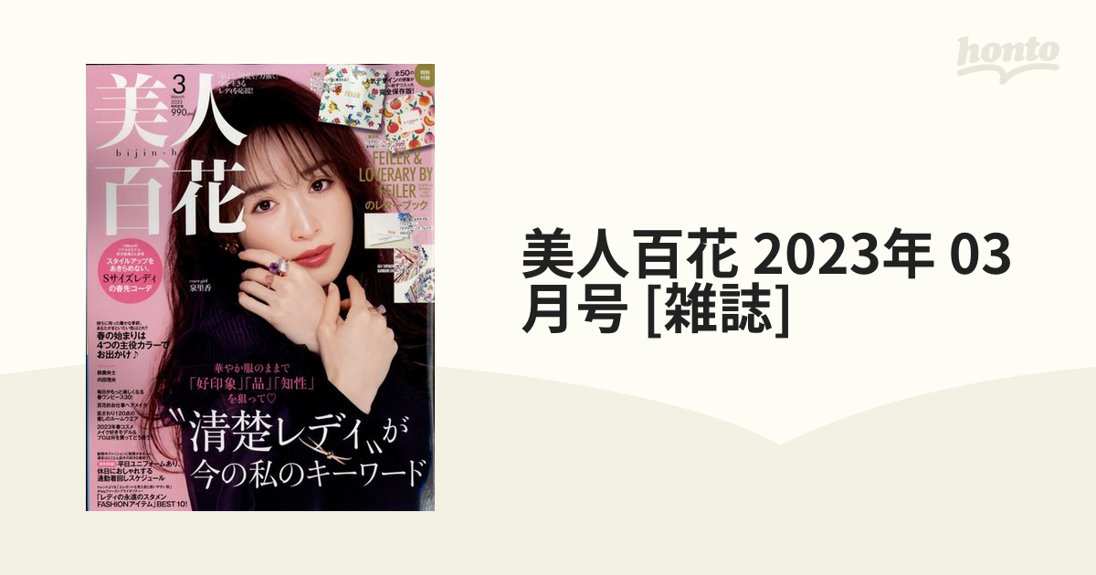 美人百花 (びじんひゃっか)[本 雑誌] 2024年3月号増刊 特別版 INI (雑誌) 角川春樹事務所