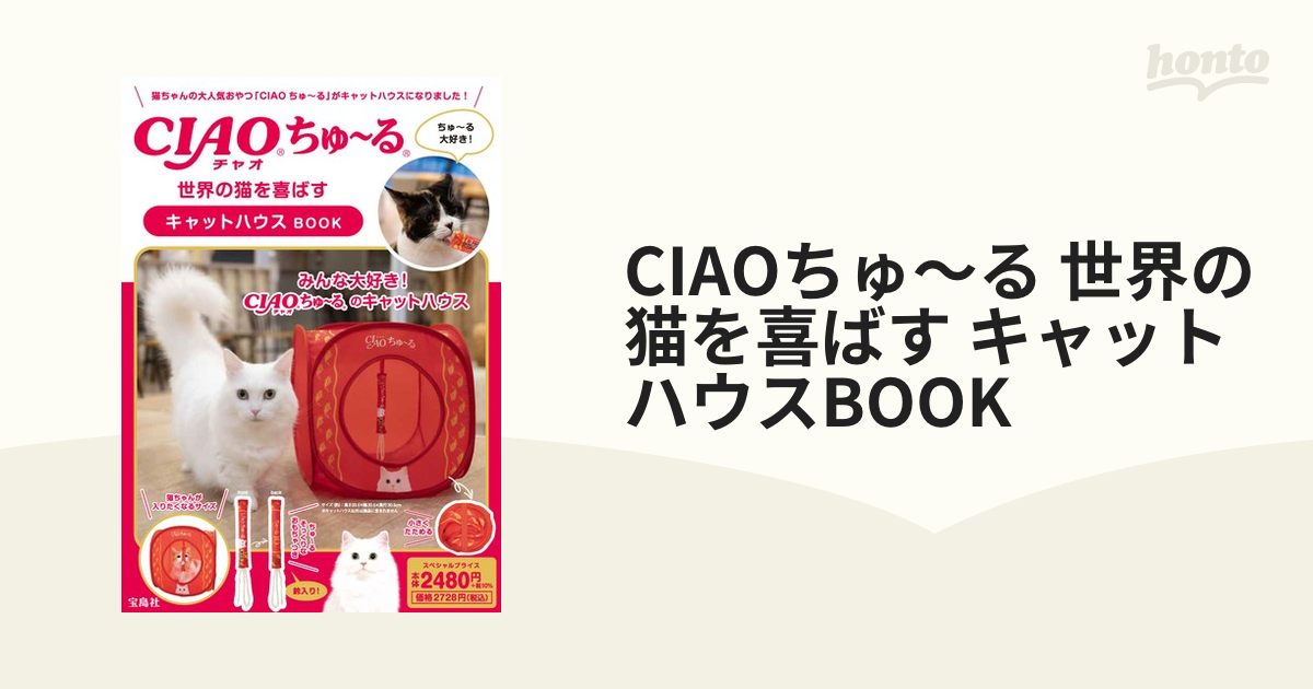 CIAOちゅ～る 世界の猫を喜ばす キャットハウスBOOK