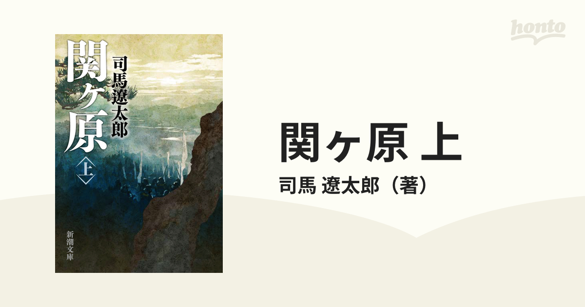 関ヶ原 上の通販 司馬 遼太郎 新潮文庫 紙の本 Honto本の通販ストア