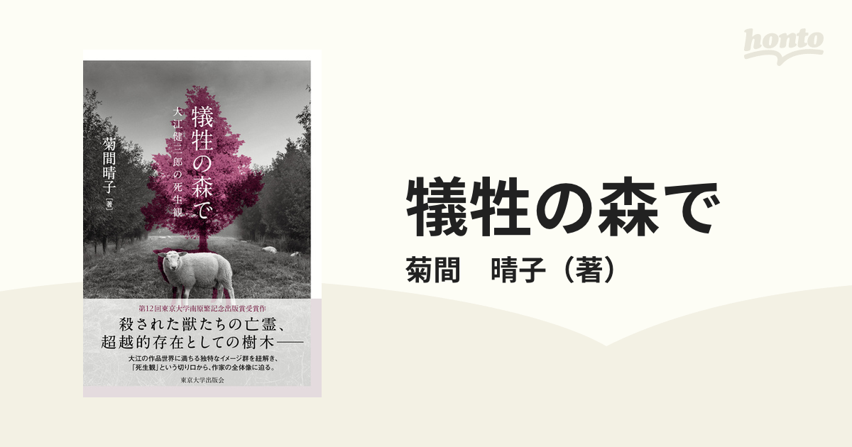 犠牲の森で 大江健三郎の死生観の通販/菊間 晴子 - 小説：honto本の