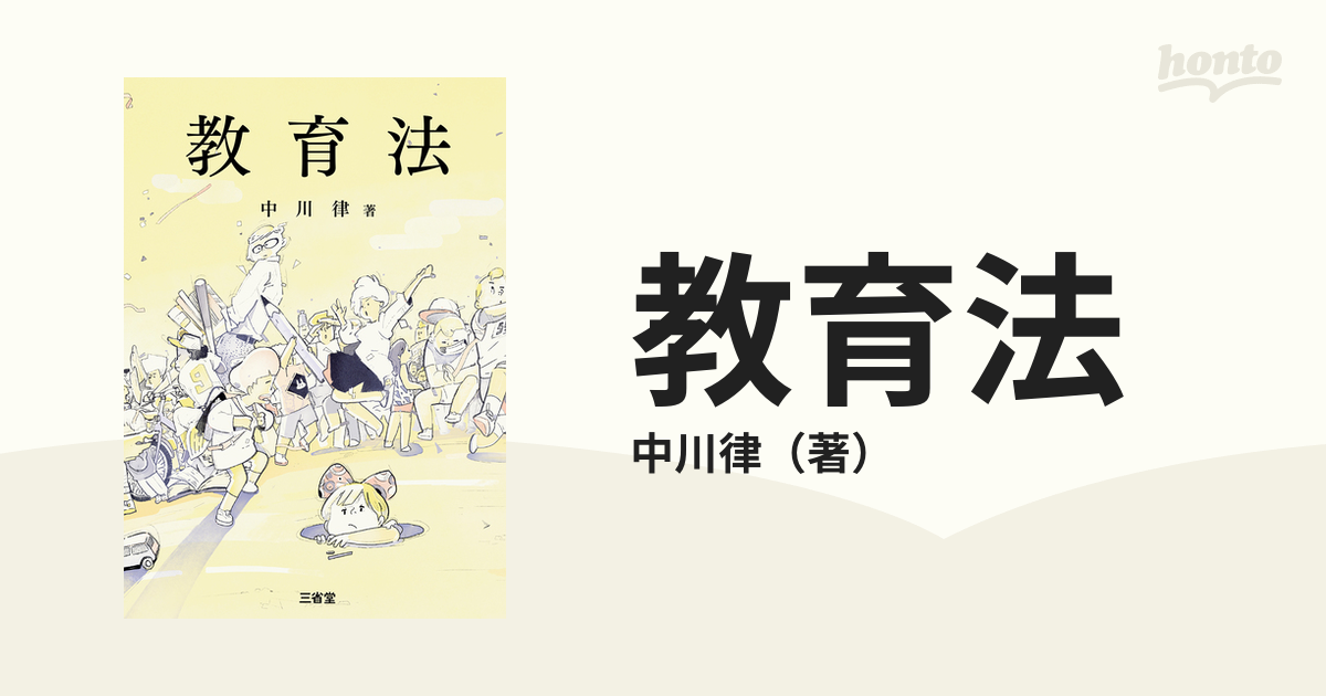 教育法の通販/中川律　紙の本：honto本の通販ストア