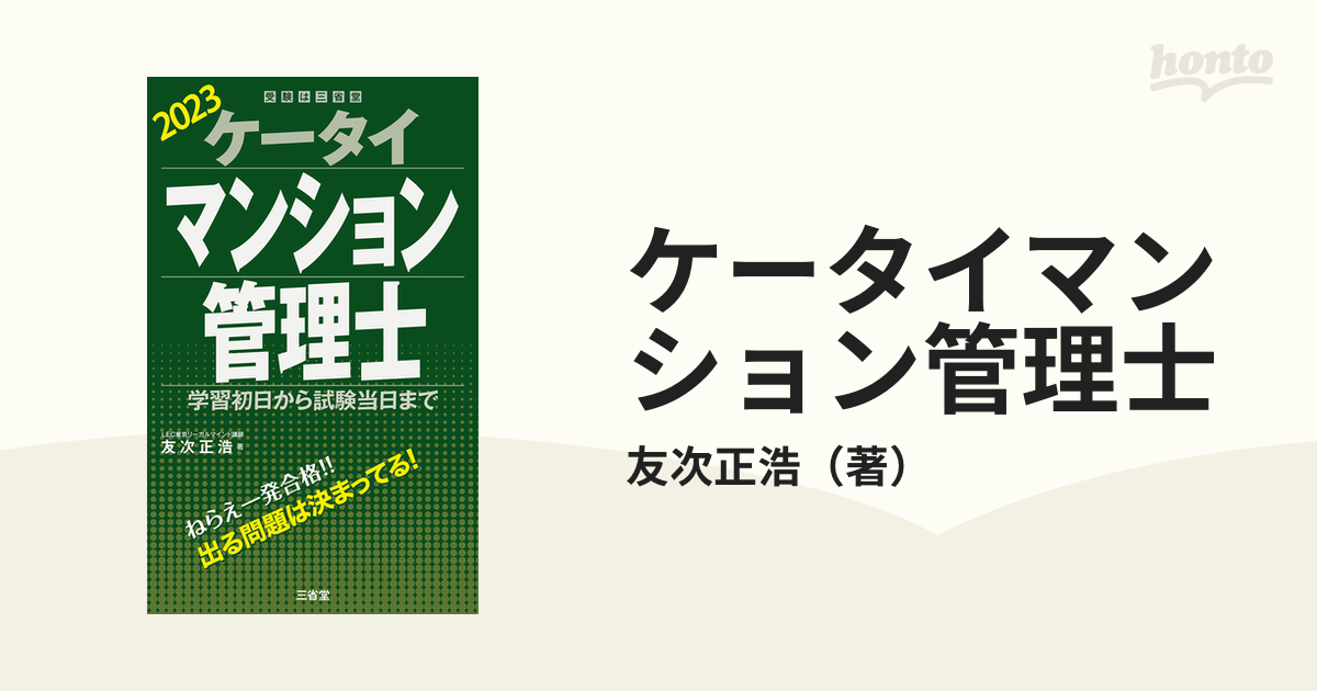 ケータイマンション管理士 学習初日から試験当日まで ２０２３の通販