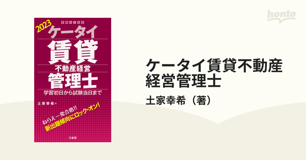 ケータイ賃貸不動産経営管理士 学習初日から試験当日まで ２０２３の