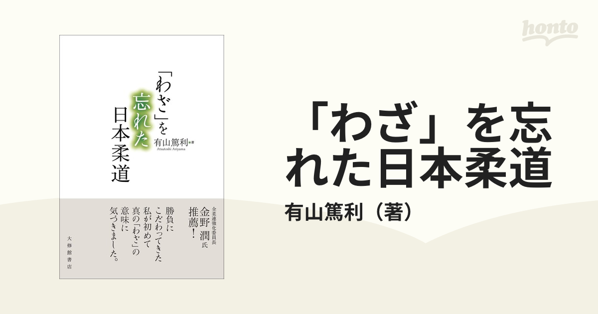 「わざ」を忘れた日本柔道