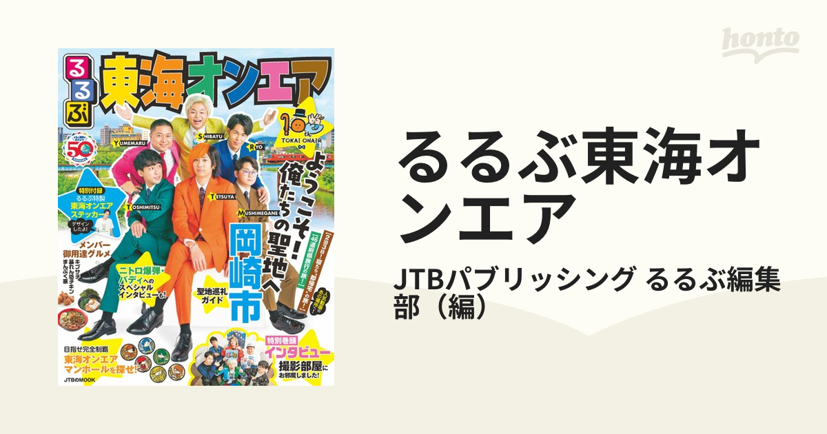 るるぶ東海オンエア - 地図・旅行ガイド