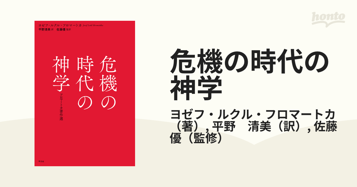 危機の時代の神学 フロマートカ著作選の通販/ヨゼフ・ルクル 