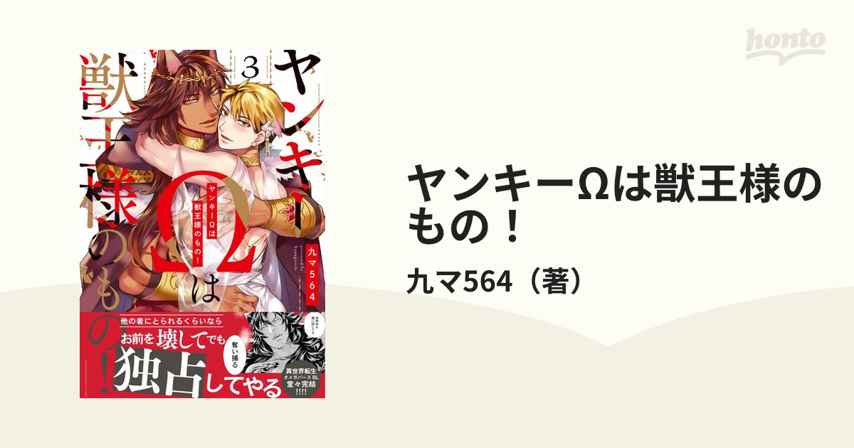 ヤンキーΩは獣王様のもの！ ３ （ｃａｒａｍｅｌコミックス）の通販/九