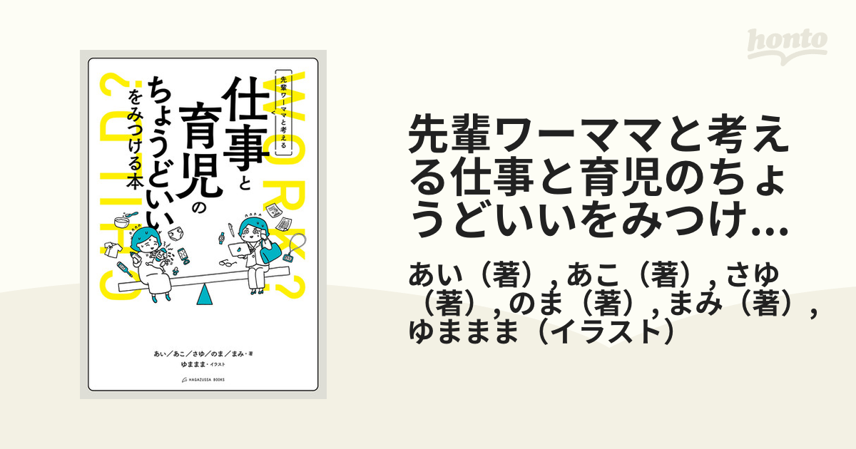 先輩ワーママと考える仕事と育児のちょうどいいをみつける本