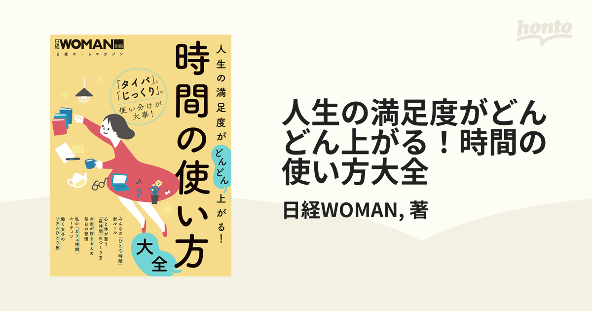 人生の満足度がどんどん上がる！時間の使い方大全の通販/日経WOMAN/著