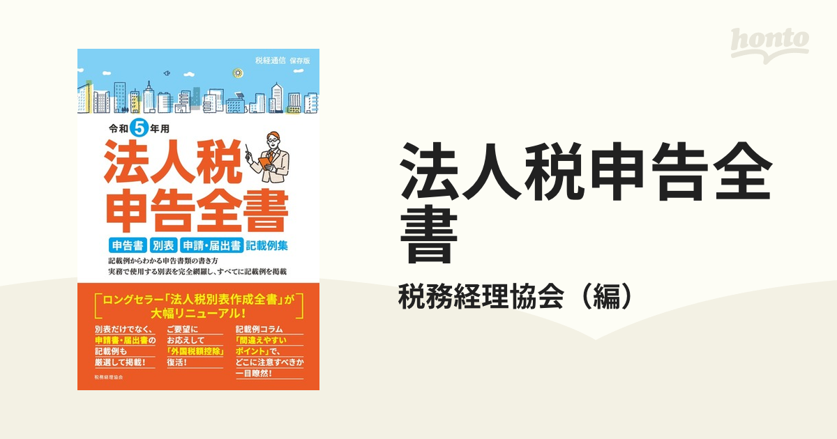 法人税申告全書 申告書 別表 申請・届出書 記載例集 令和５年用