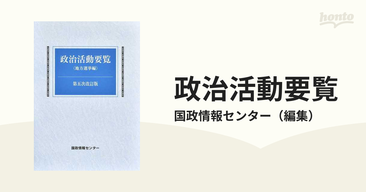 国政情報センタ－著者名カナ政治活動要覧 地方選挙編 第３次改訂版 ...