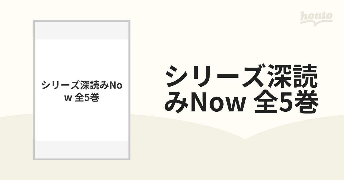 シリーズ深読みNow 全5巻の通販 - 紙の本：honto本の通販ストア