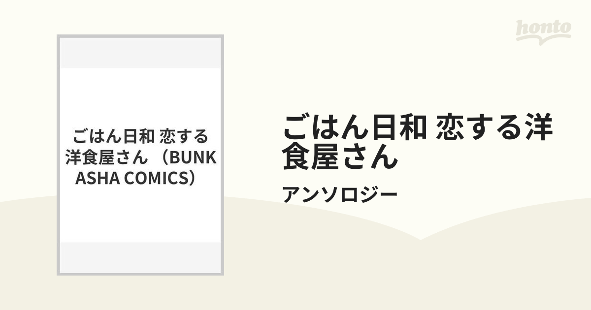 ごはん日和 恋する洋食屋さんの通販アンソロジー コミック：honto本の通販ストア 8419