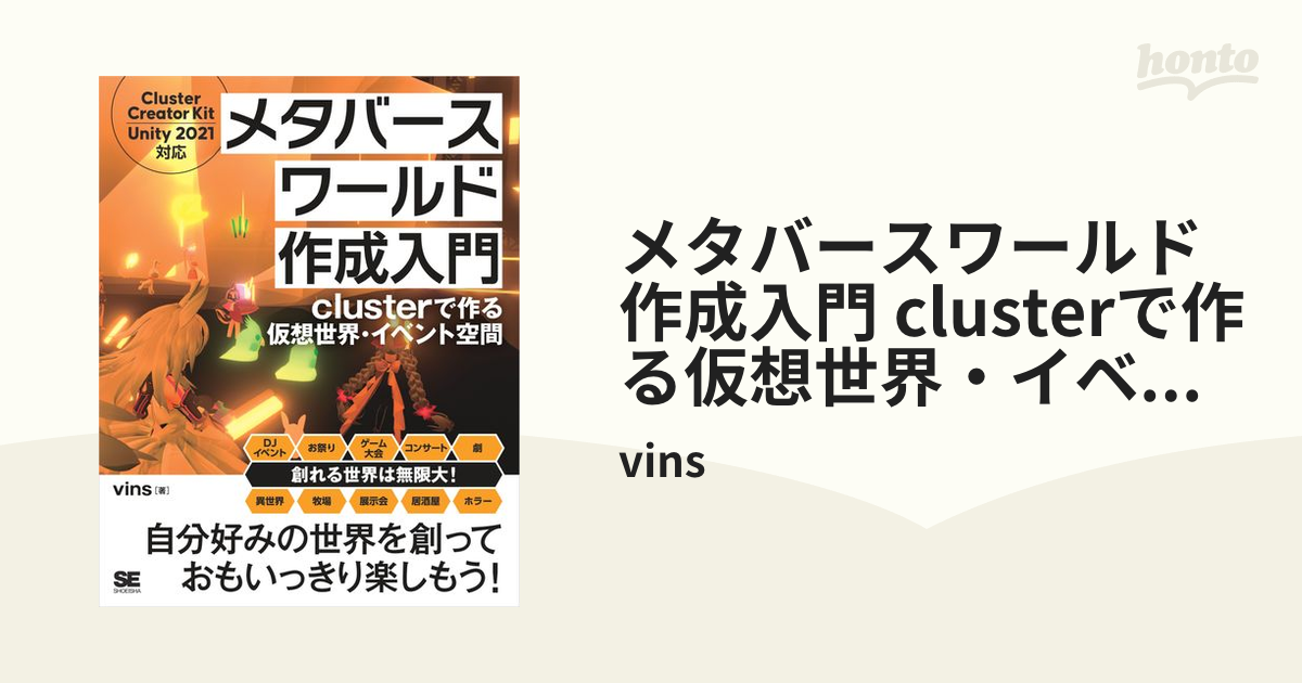 メタバースワールド作成入門 clusterで作る仮想世界・イベント空間の