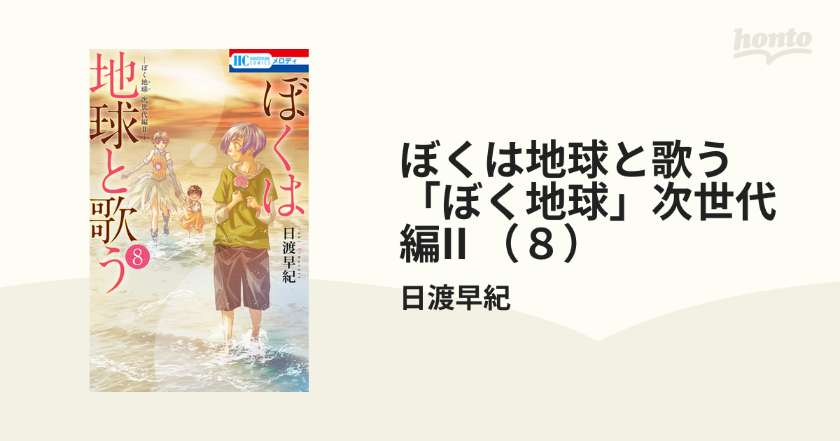 ぼくは地球と歌う 「ぼく地球」次世代編II （8）（漫画）の電子書籍 無料・試し読みも！honto電子書籍ストア
