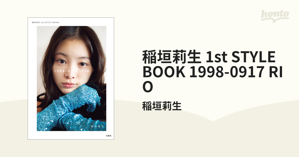 1998-0917 RIO 稲垣莉生1st STYLE BOOK [本]