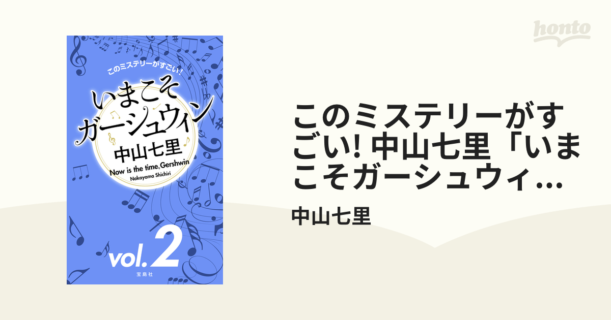 このミステリーがすごい! 中山七里「いまこそガーシュウィン」vol.2の