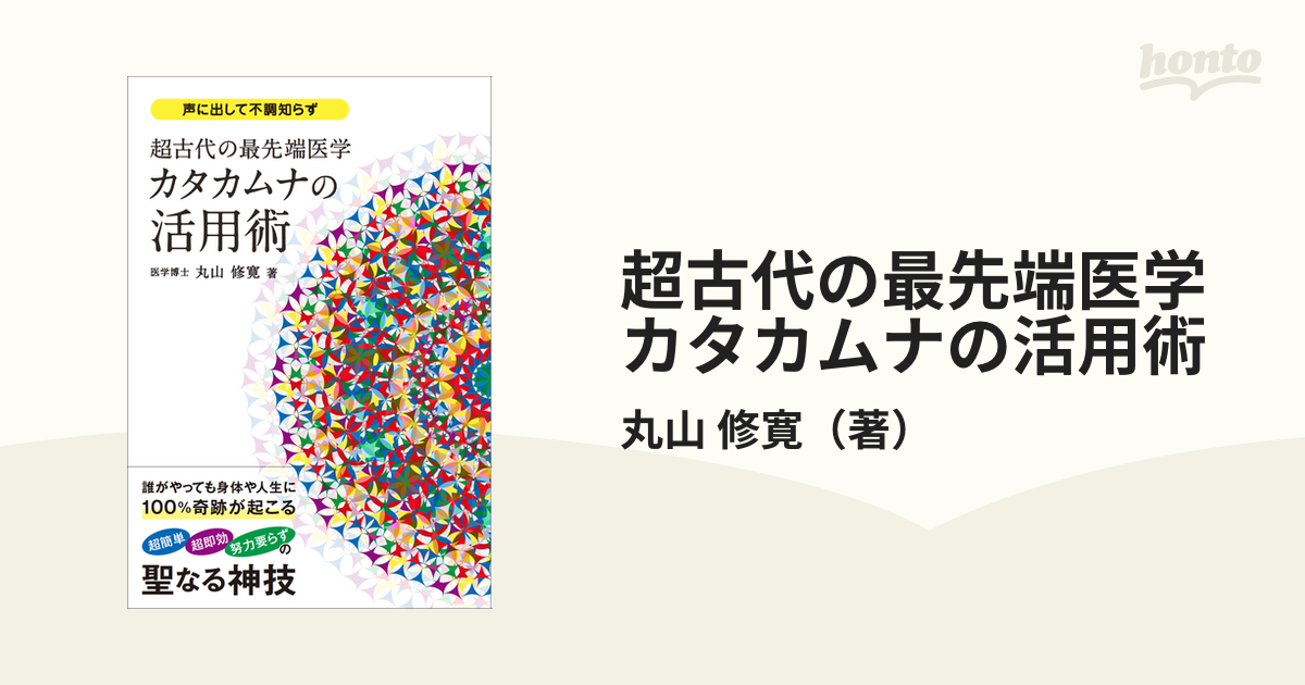 超古代の最先端医学カタカムナの活用術 声に出して不調知らず