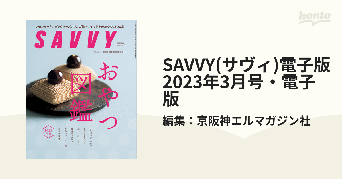 SAVVY 月刊サヴィ 2021年3月号 - 趣味