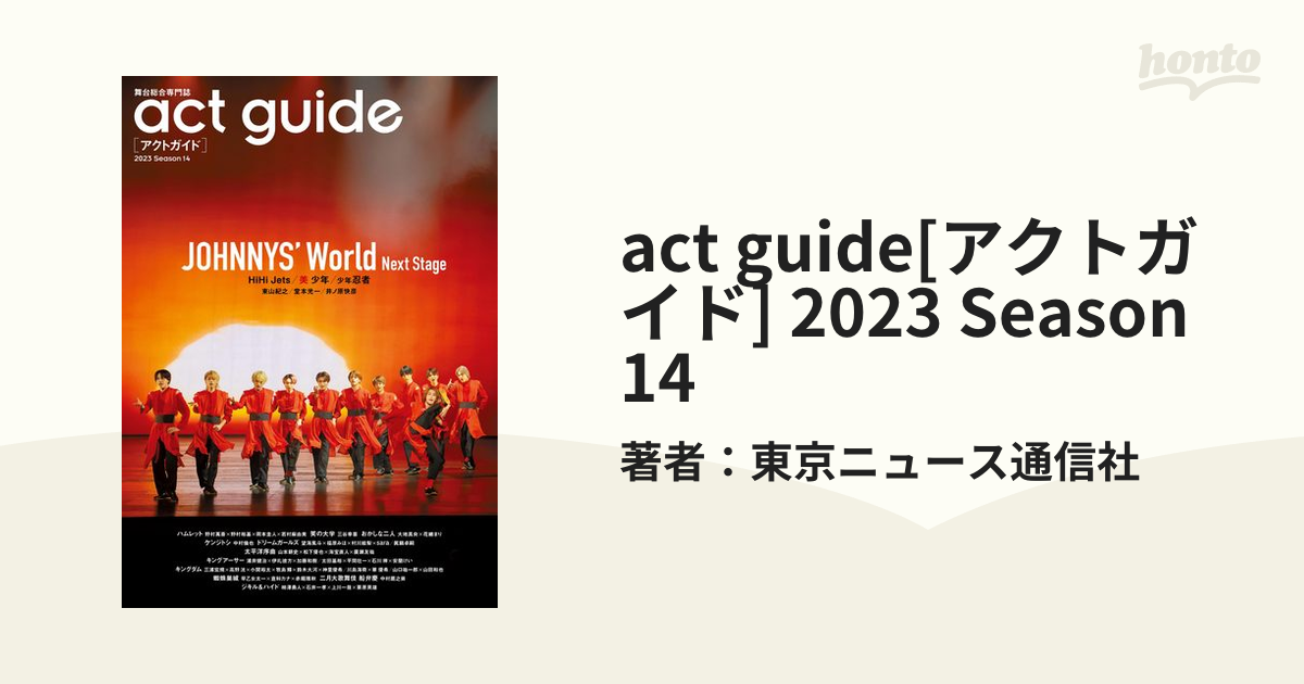 act guide[アクトガイド] 2023 Season 14