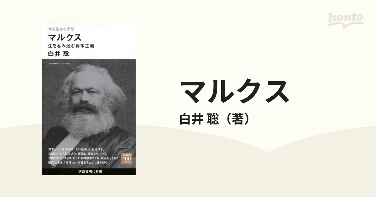 武器としての「資本論」 白井聡 正規店 - 経済・財政