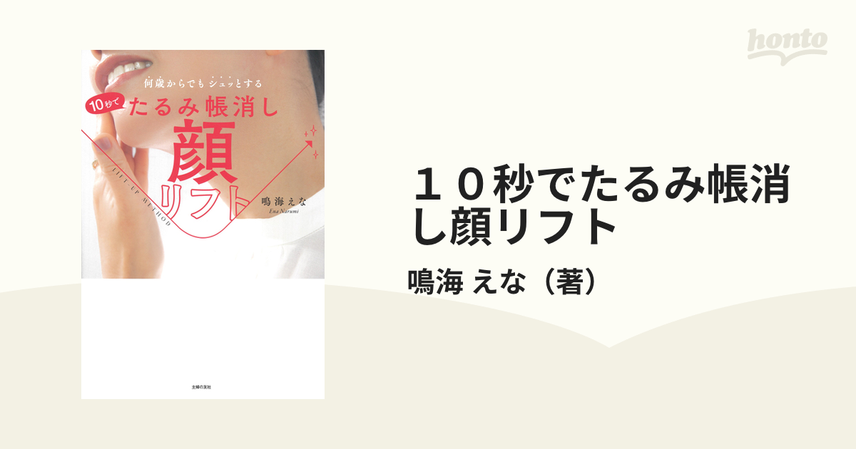 １０秒でたるみ帳消し顔リフト 何歳からでもシュッとする