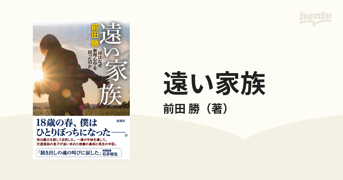 遠い家族 母はなぜ無理心中を図ったのか