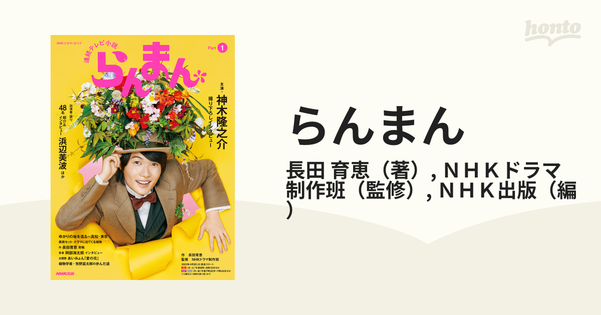 らんまん 連続テレビ小説 Ｐａｒｔ１の通販/長田 育恵/ＮＨＫドラマ