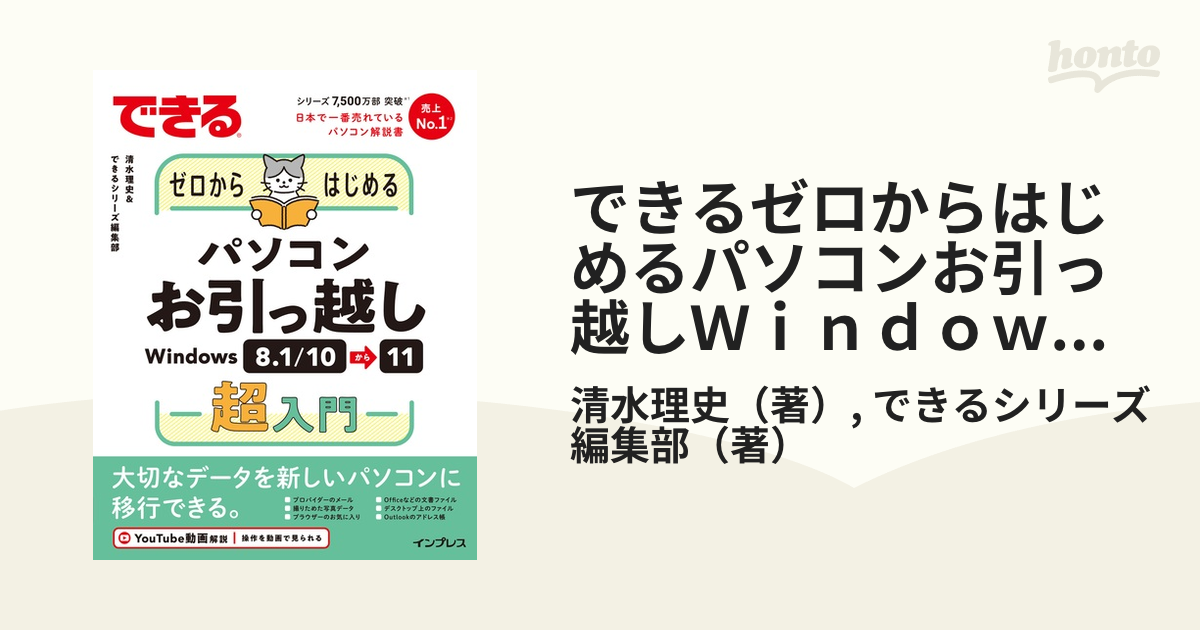 できるゼロからはじめるパソコンお引っ越しＷｉｎｄｏｗｓ ８．１