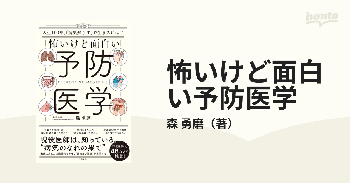 怖いけど面白い予防医学 人生１００年、「病気知らず」で生きるには？