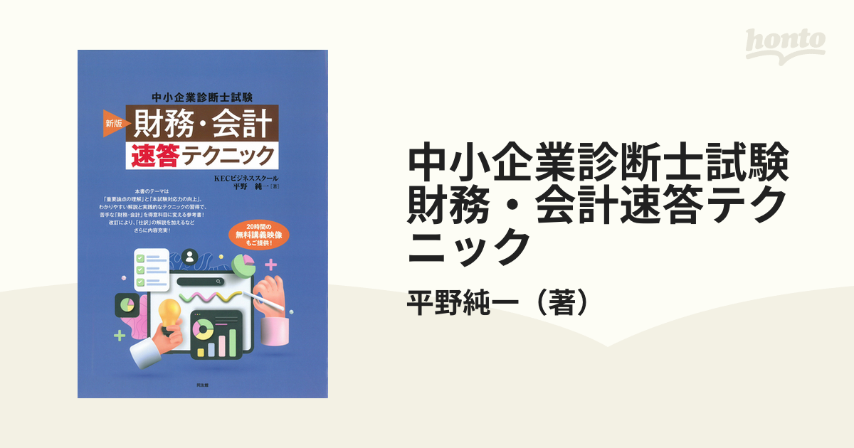 中小企業診断士試験 財務・会計 速答テクニック-