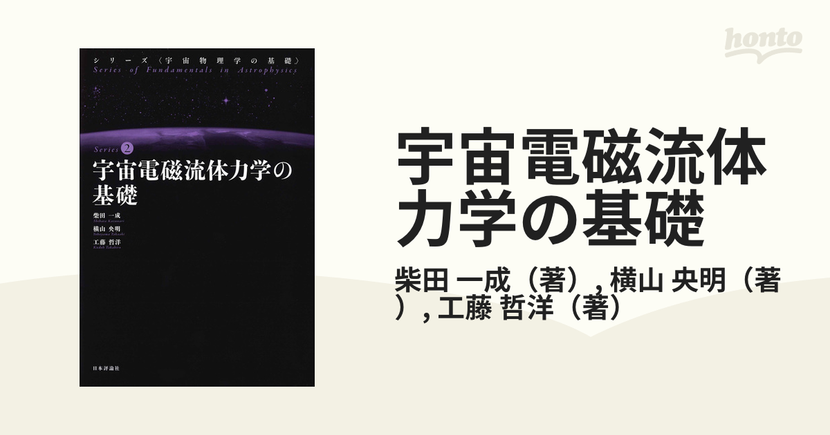 宇宙電磁流体力学の基礎