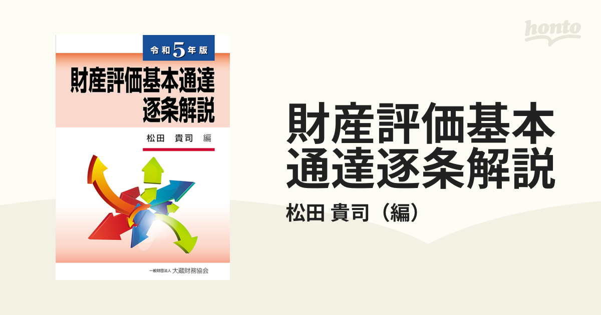 12月スーパーSALE 15％OFF 財産評価基本通達逐条解説 相続税法基本通達