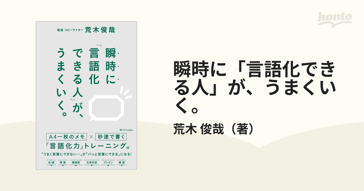 瞬時に「言語化できる人」が、うまくいく。