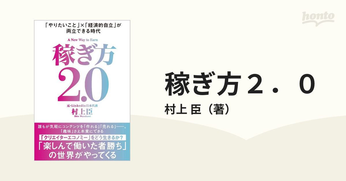 稼ぎ方２．０ 「やりたいこと」×「経済的自立」が両立できる時代