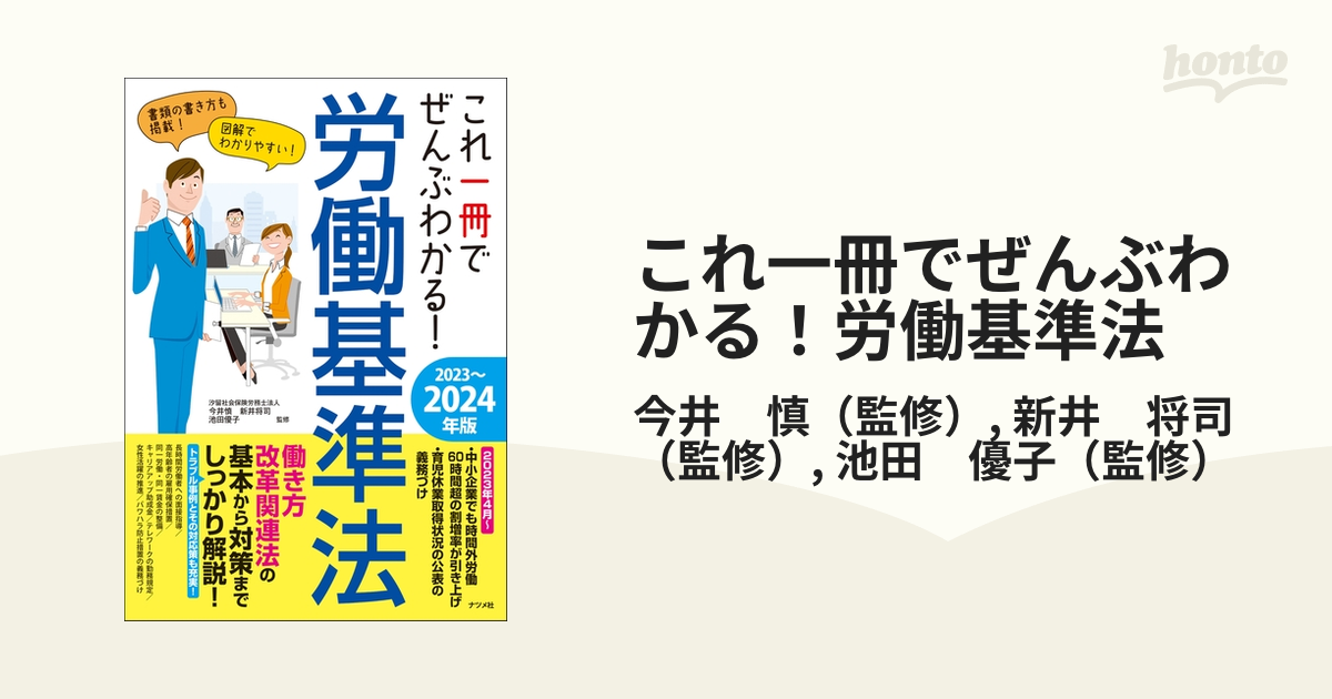 これ一冊でぜんぶわかる！労働基準法 ２０２３〜２０２４年版の通販